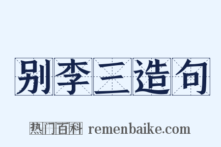 别李三造句是什么意思的图片